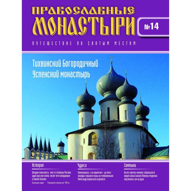 Журнал Православные монастыри. Путешествие по святым местам №14 от ...
