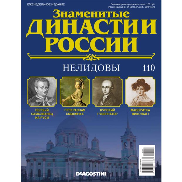 Знаменитые роды россии. Династии России. Знаменитые династии России журнал. Известные российские династии. Знаменитые династии России Рязановы.