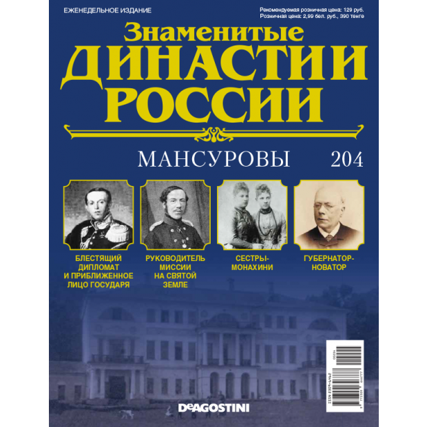 Журнал "Знаменитые династии России" № 194 (Огаревы) купить с доставкой по Москве