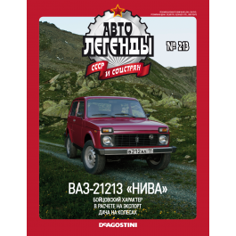 Автолегенды СССР 213 от ДеАгостини купить, цена подписки в Москве
