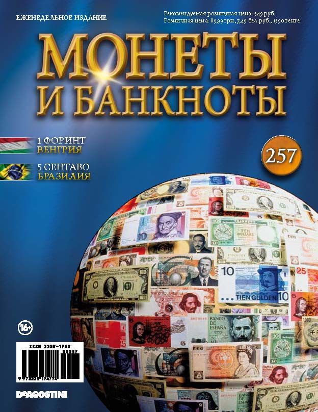 Журнал Монеты и банкноты №257