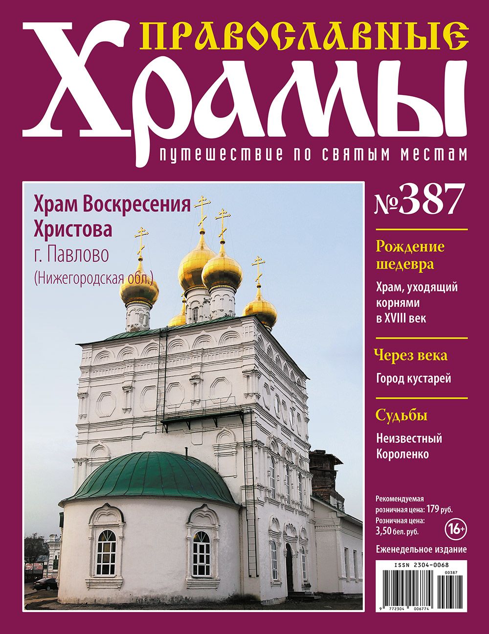 Журнал Православные храмы. Путешествие по святым местам № 387