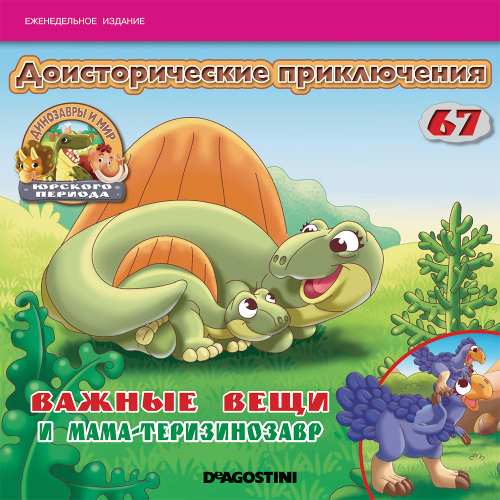 Журнал Динозавры и мир Юрского периода №067