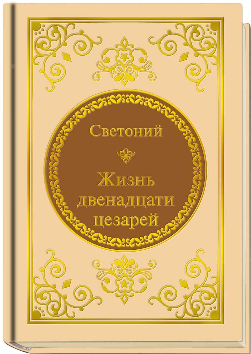 Светоний двенадцать цезарей Светоний двенадцать цезарей